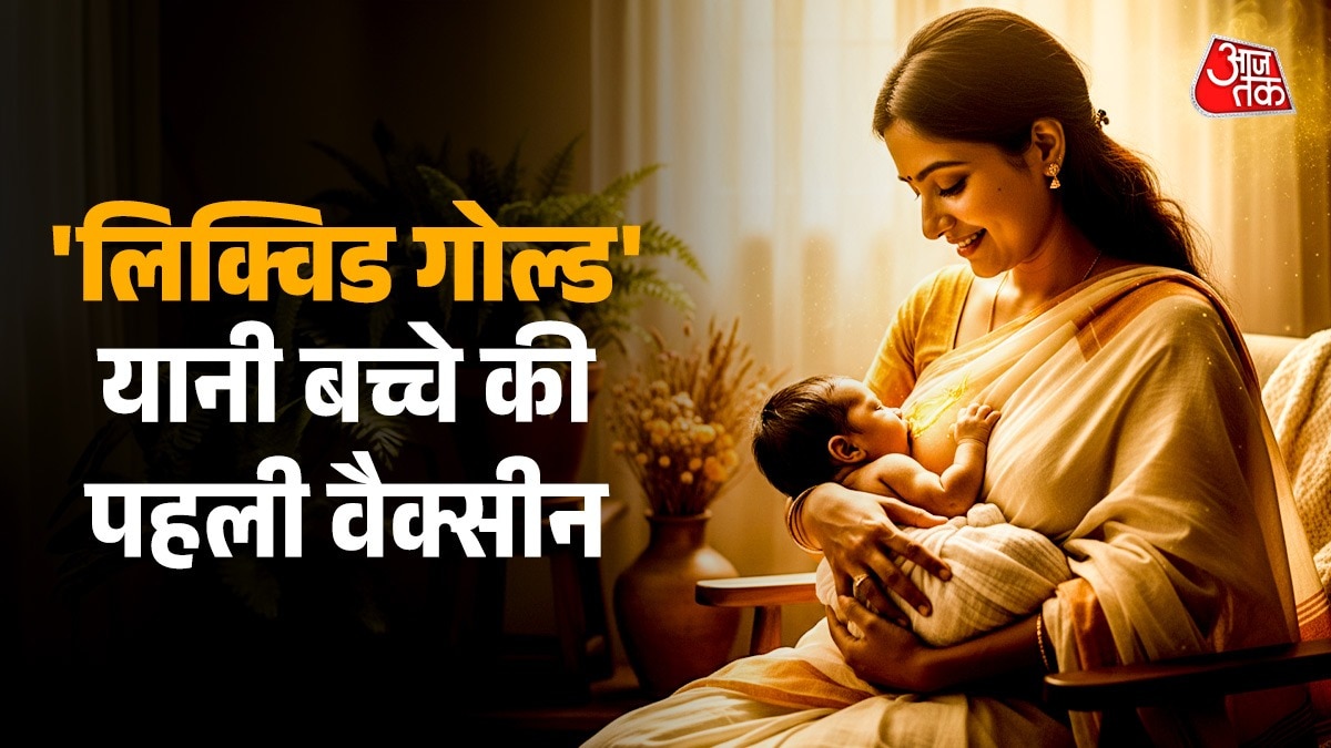 पहला दूध ‘कोलोस्ट्रम’ कहलाता है जिसे लिक्विड गोल्ड कहते हैं. (Photo: ITG)