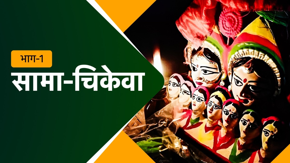 Sama Chikewa Bihar Mithila Culture