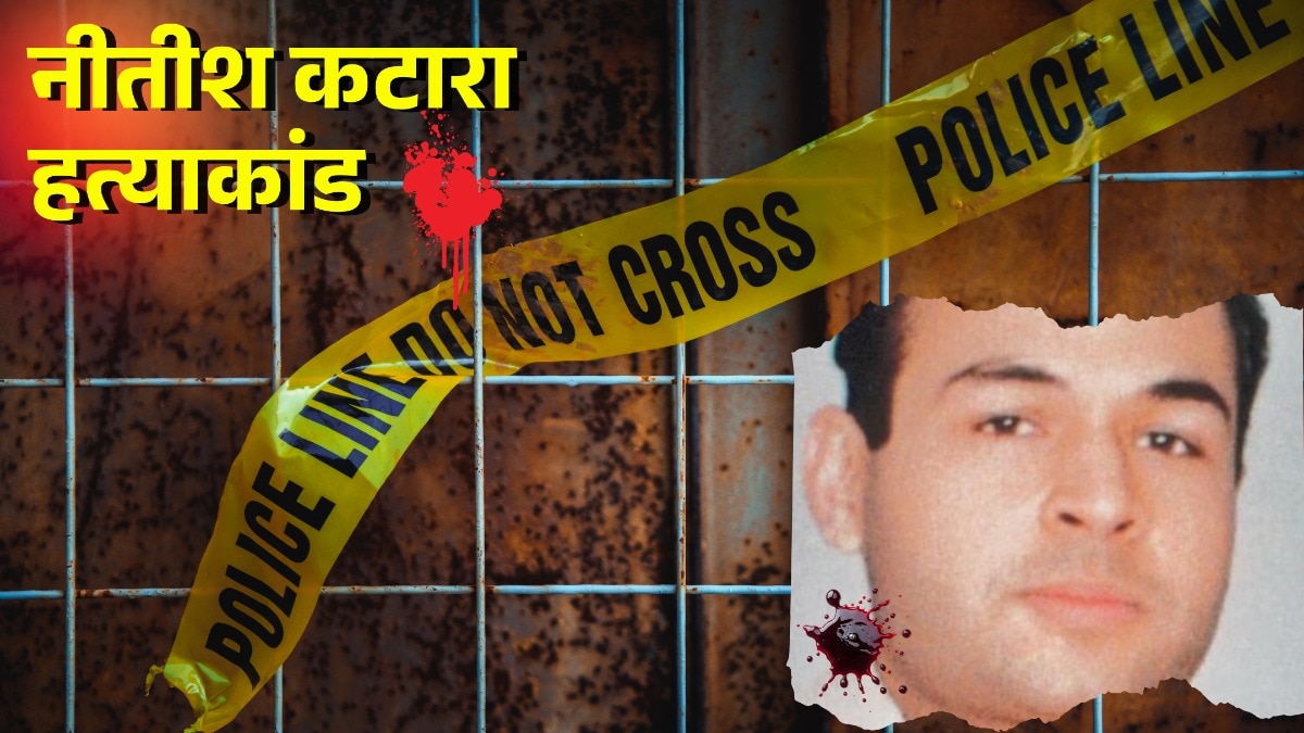 रात में किडनैपिंग, सुबह मिली जली लाश... थर्रा देगी नीतीश कटारा हत्याकांड की ख़ूनी साज़िश