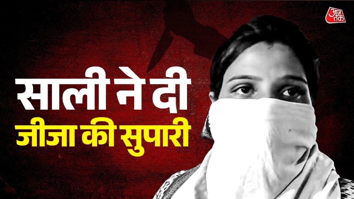 ब्लैकमेलिंग से तंग आकर साली ने करवाया जीजा का मर्डर. 