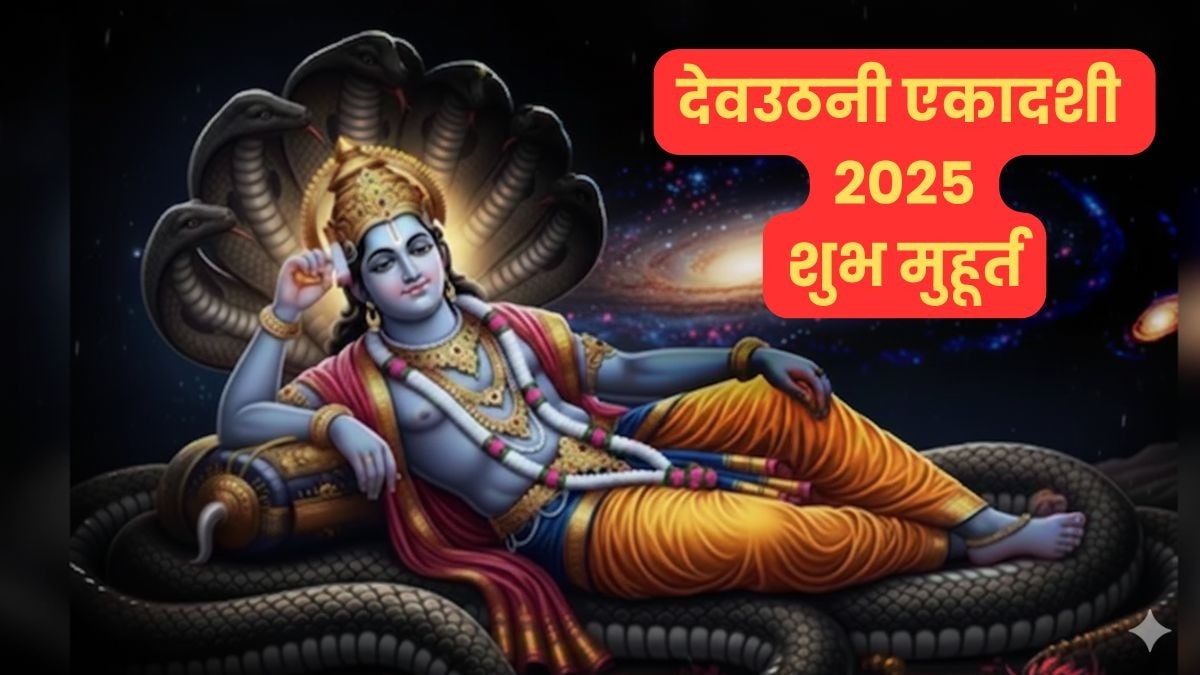 devuthani ekadashi 2025 shubh muhurat