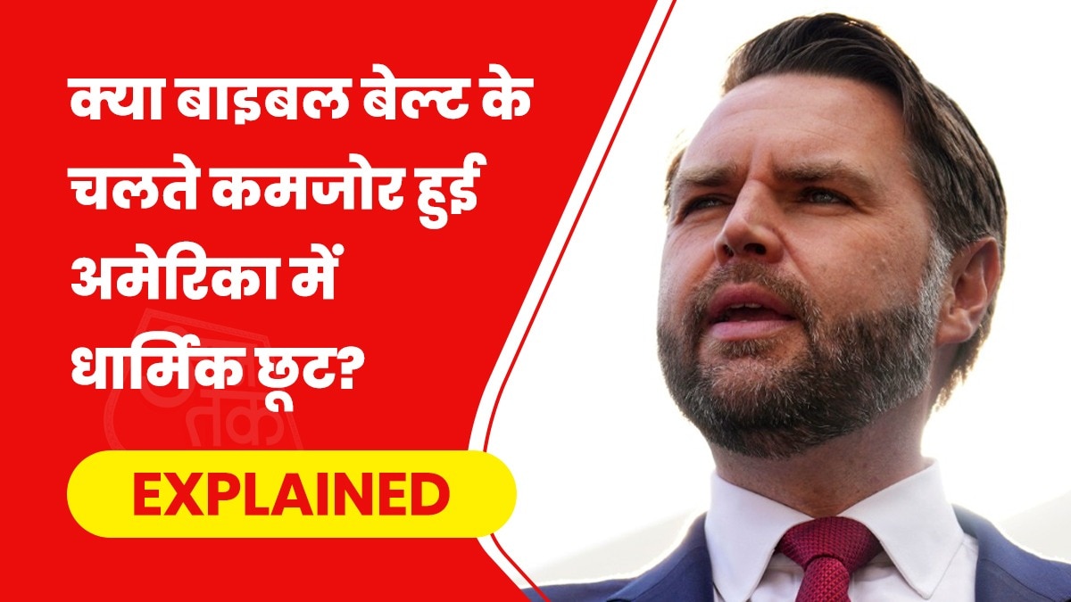 क्या है बाइबल बेल्ट, जो धर्मनिरपेक्ष अमेरिका में नीतियां तय करता रहा, जेडी वेंस की पार्टी से क्या संबंध?