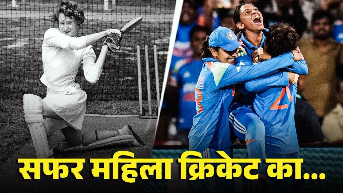 जेंटलमैन नहीं वुमेन गेम है क्रिकेट... पहले महिलाओं का ही होता था वर्ल्ड कप!