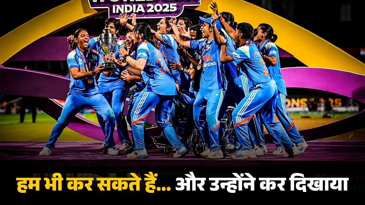 उधार के बैट-पैड, खुद सिली यूनिफॉर्म, बिना रिजर्व डिब्बों में सफर... आग के दरिया से गुजरकर बेटियां बनीं विश्व विजेता