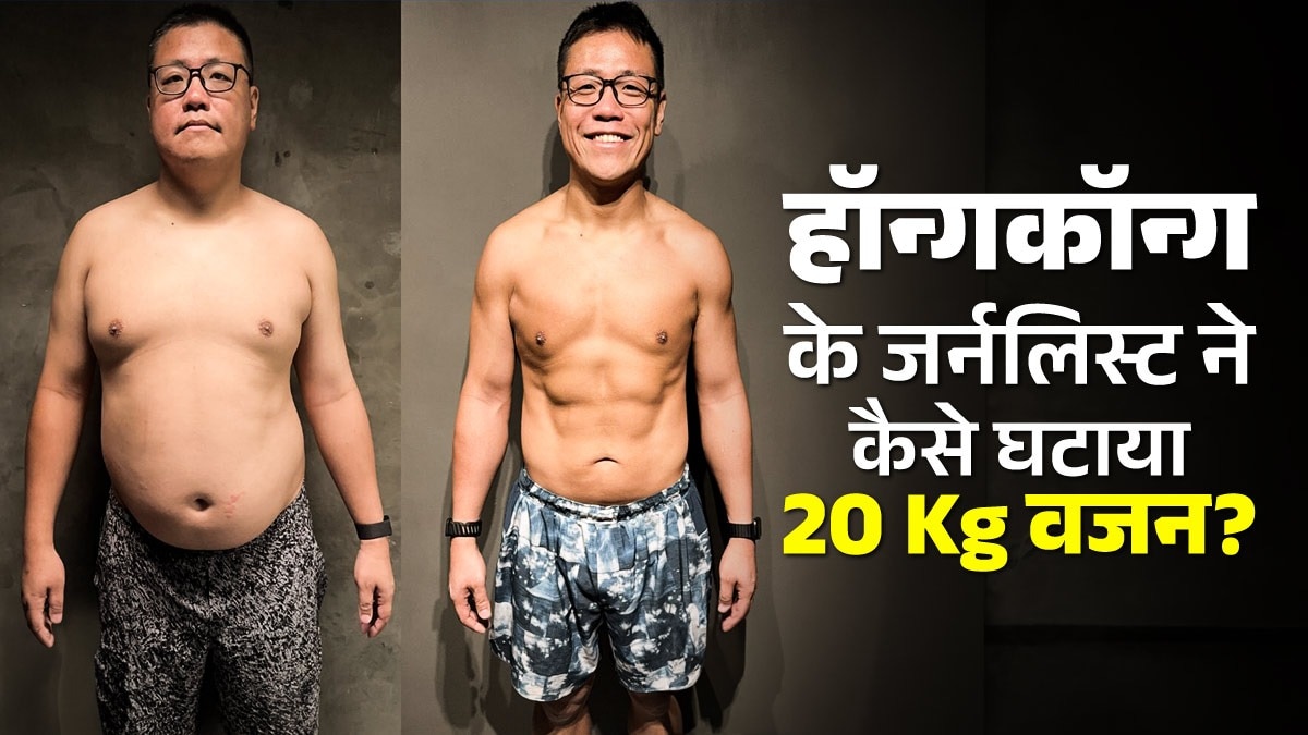 Weight Loss Journey: हॉन्गकॉन्ग के जर्नलिस्ट ने घटाया 20 किलो वजन, बताई वेट लॉस की 4 मैजिकल चीजें