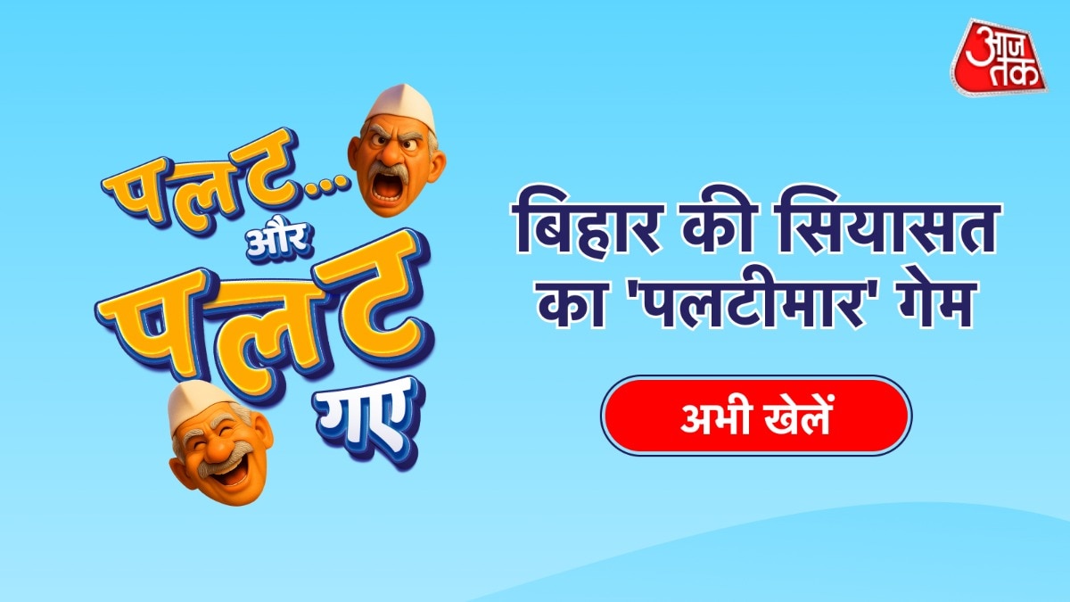 बिहार के पलटीबाज नेताओं की कहानी