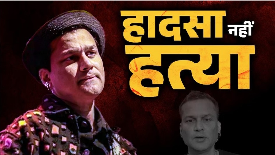 जुबिन गर्ग की रहस्यमय मौत की गुत्थी सुलझी... CID जांच में सामने आई जहर, कत्ल और साजिश की कहानी