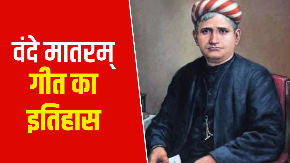 अकाल, लगान की पीड़ा और संन्यासी विद्रोह.... कहानी आनंद मठ की जिससे निकला वंदे मातरम्