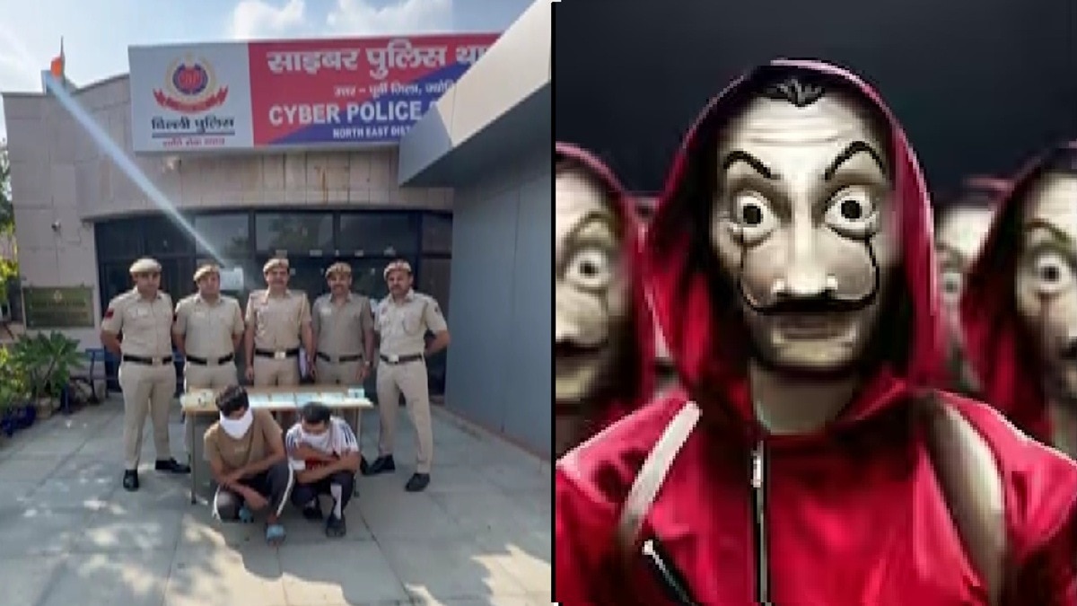 'Money Heist' के स्टाइल में लूटे 150 करोड़, दिल्ली से अरेस्ट हुए  'प्रोफेसर','फ्रेडी' और 'अमांडा'