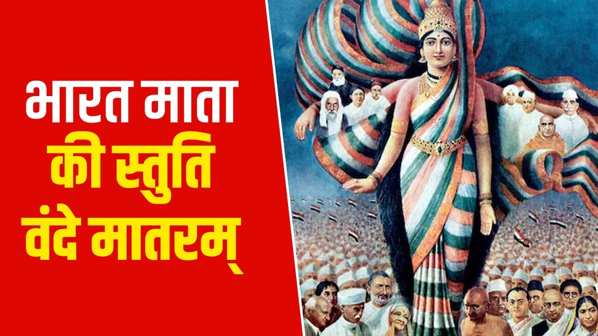 गॉड! सेव द क्वीन... अंग्रेजों की महारानी के विरोध में रची गई भारत माता की स्तुति वंदे मातरम् की कहानी