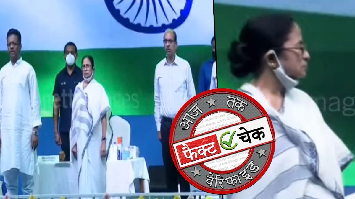  क्या राष्ट्रगान खत्म होने से पहले ही मंच से नीचे उतर गईं ममता बनर्जी? नहीं, ये रही इस वीडियो की हकीकत (Photo: ITG)