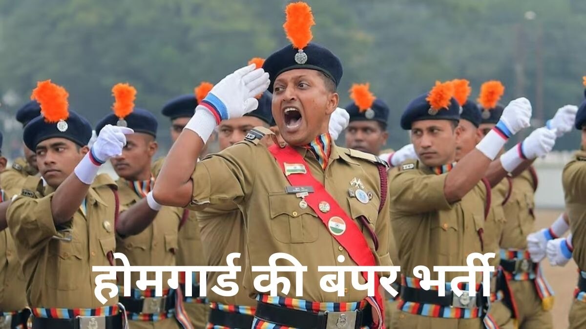 UP Home Guard Vacancy 2025: यूपी होमगार्ड भर्ती के लिए रजिस्ट्रेशन शुरू, चेक करें लिंक
