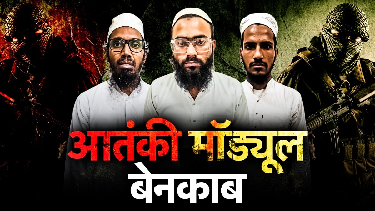 चीन से किया MBBS और तैयार करने लगा खतरनाक जहर... गुजरात में पकड़े गए ISIS से जुड़े तीनों आतंकवादियों का प्लान क्या था?