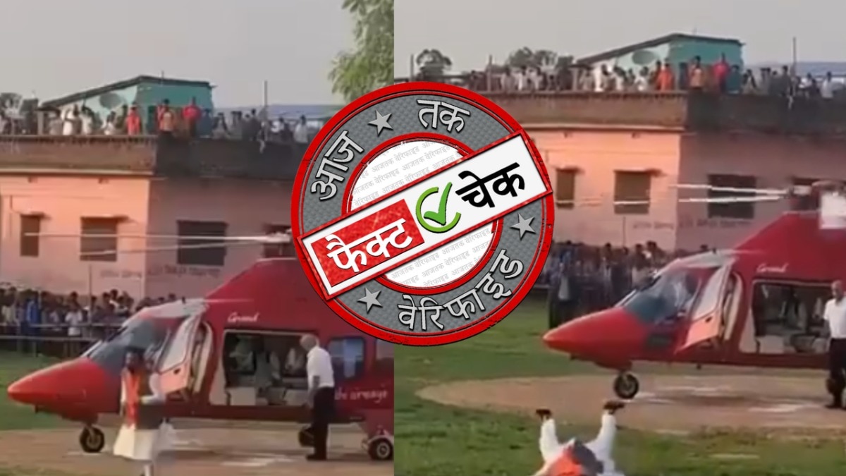 बिहार में सम्राट चौधरी के  हेलिकॉप्टर से उतरने के बाद गिरने का ये वीडियो AI से बना है (Photo: ITG)