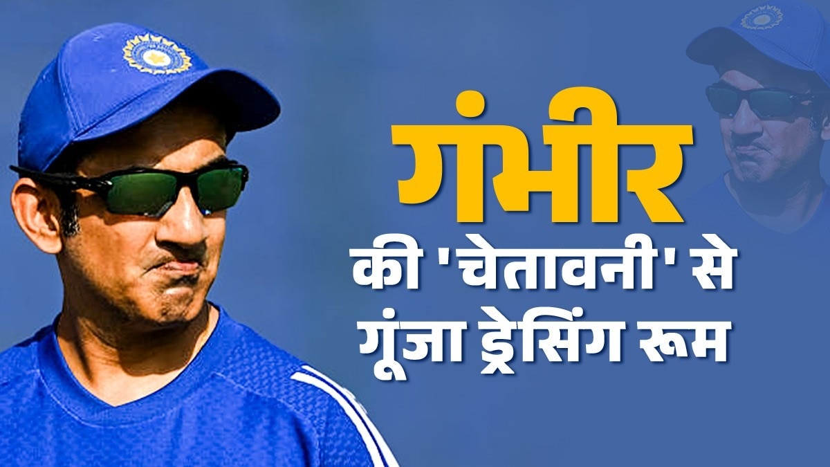 'बहाने छोड़ो, जीत पर फोकस करो...', T20 वर्ल्ड कप से पहले 'फाइटर मोड' में आए गुरु गंभीर, खिलाड़ियों को किया अलर्ट