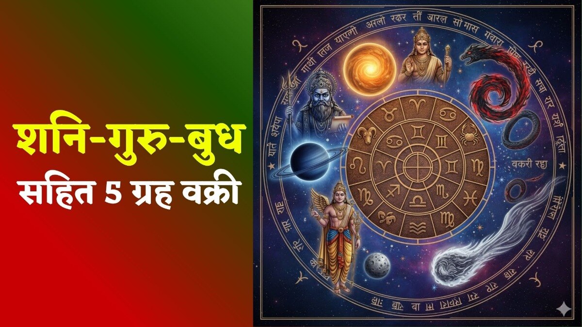 Guru Vakri 2025: गुरु-शनि सहित इन 5 ग्रहों की चाल वक्री, कल से इन 3 राशियों पर मंडराएगी आफत