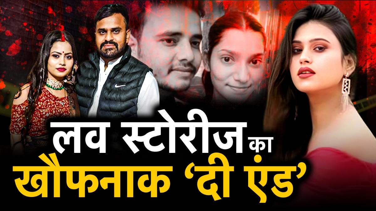 रील, रिलेशन, शूटआउट... तीन शहर, तीन प्रेम कहानियां और एक जैसा दिल दहलाने वाला 'खूनी अंत'