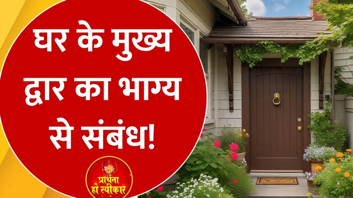 Vastu Shastra Upay: घर के मुख्य द्वार पर भूलकर न लगाएं ये चीजें, नहीं तो उल्टे पांव लौट जाएंगी मां लक्ष्मी