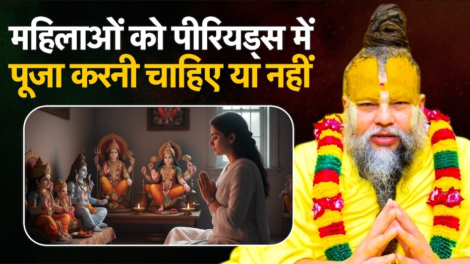 प्रेमानंद महाराज : क्या Periods में महिलाओं को पूजा या भगवान के दर्शन करना चाहिए? प्रेमानंद महाराज : क्या Periods में महिलाओं को पूजा या भगवान के दर्शन करना चाहिए?
