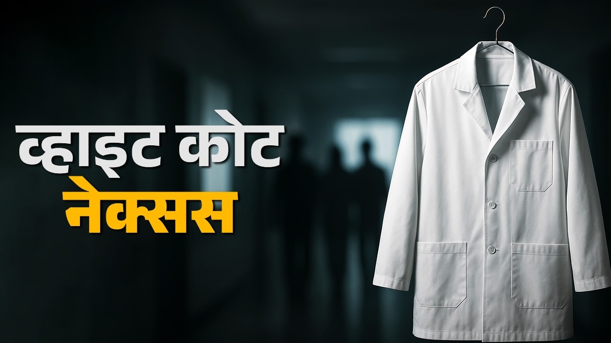 भारत में पनप रहा व्हाइट कोट नेक्स्स 