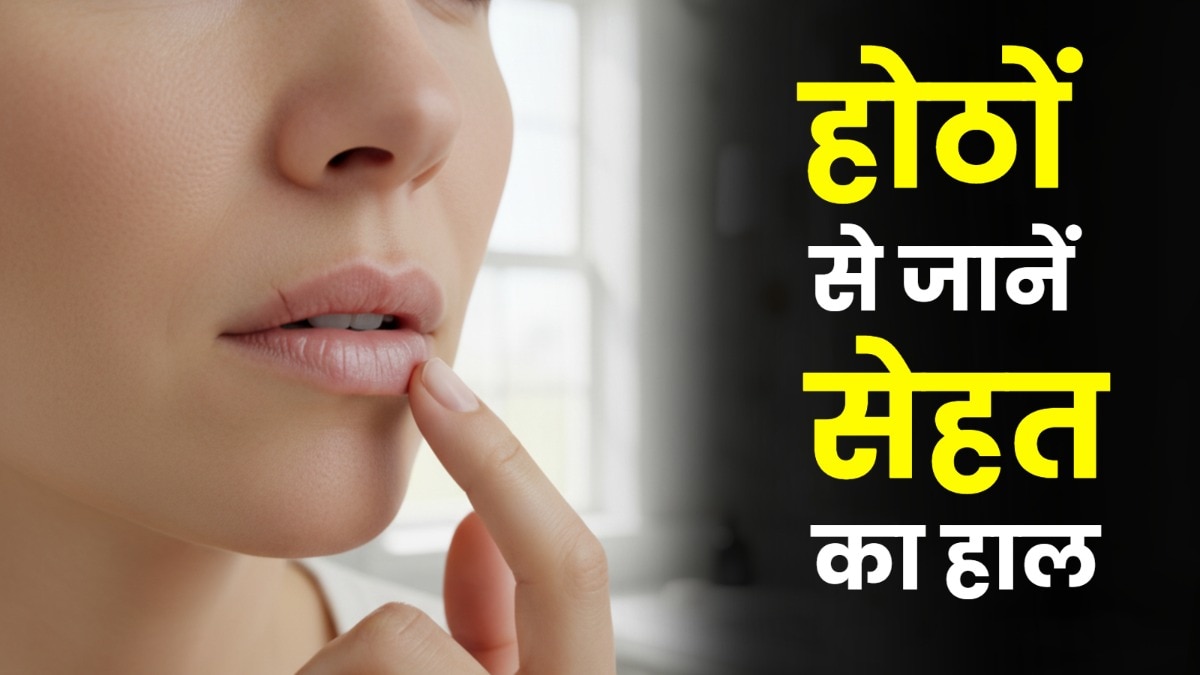 होंठों से आपकी सेहत का पता लगाया जा सकता है. (Photo: AI Generated)