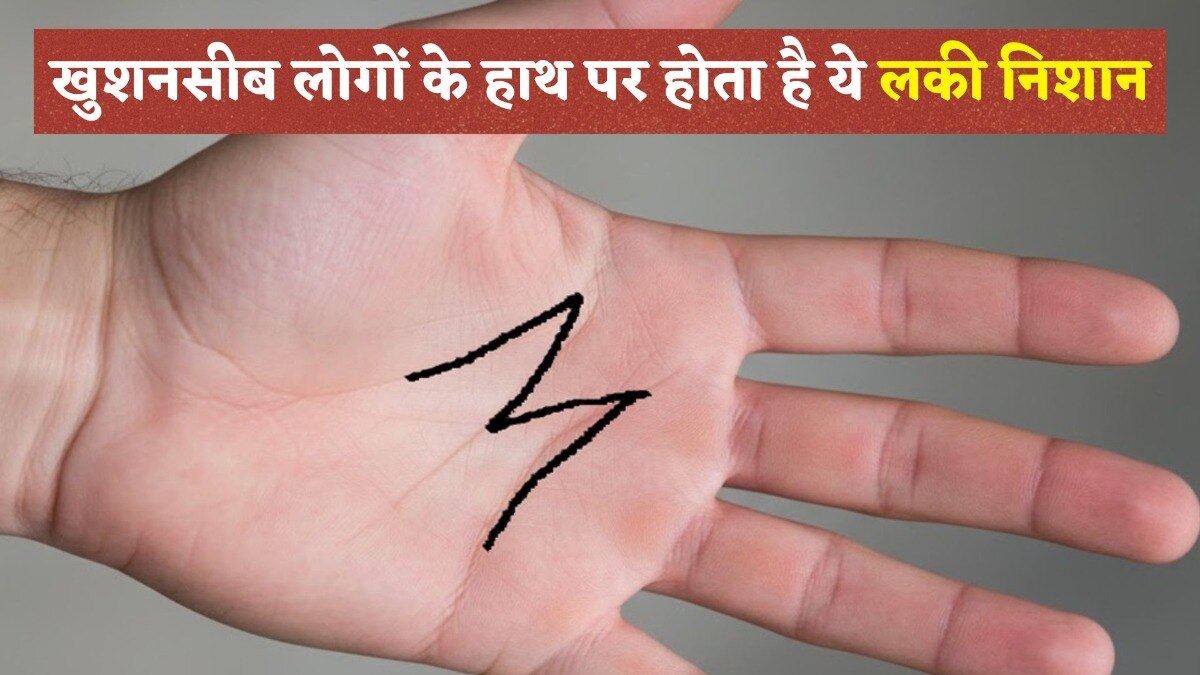 Hastrekha Shastra: हथेली पर M का 'लकी निशान', कम उम्र में अमीर हो जाते हैं ऐसे लोग