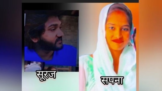 लव मैरिज से नाराज थे सपना के परिजन  (Photo: Screengrab)