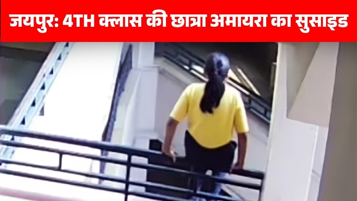 जयपुर के एक स्कूल की चौथी मंजिल से कूदने पर 9 साल की छात्रा की मौत.(Photo:Screengrab/ITG) 