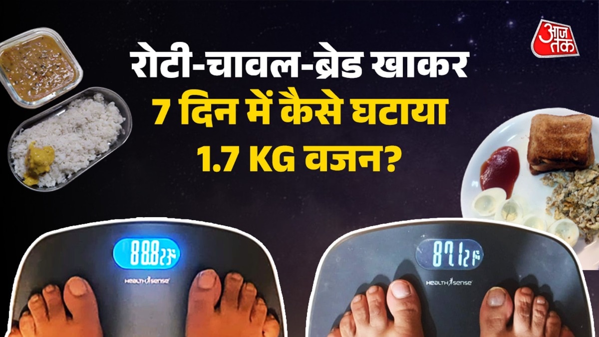 वजन कम करने के लिए स्मार्ट तरीका अपनाया. (Photo: Aajtak)
