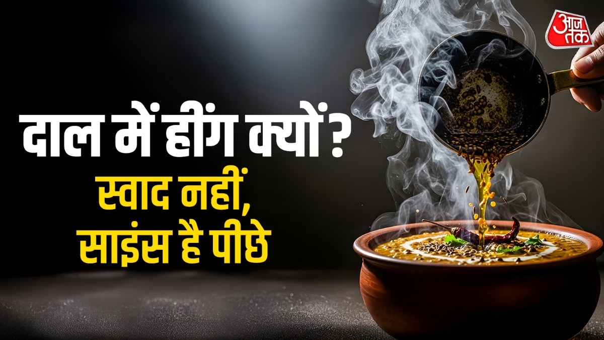 दाल में हींग का तड़का लगाने से टेस्ट बढ़ जाता है. (Photo: ITG)