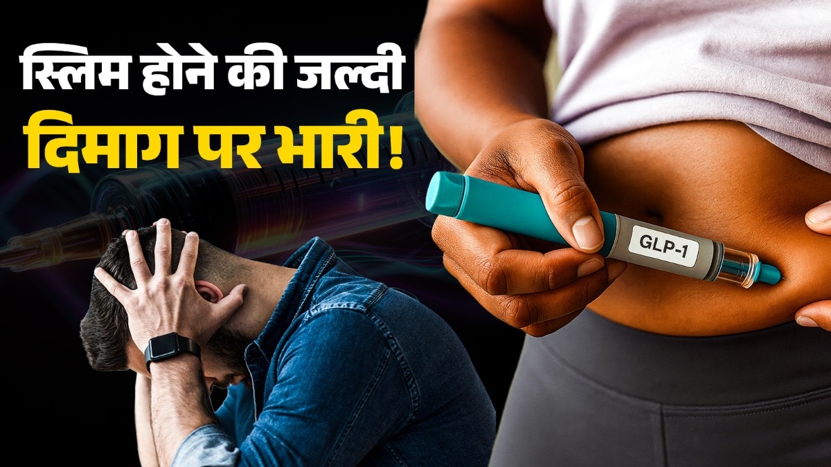 कुछ लोगों में वेट लॉस दवाओं का इस्तेमाल करने से मेंटल हेल्थ पर असर पड़ता है.  (Photo: ITG)