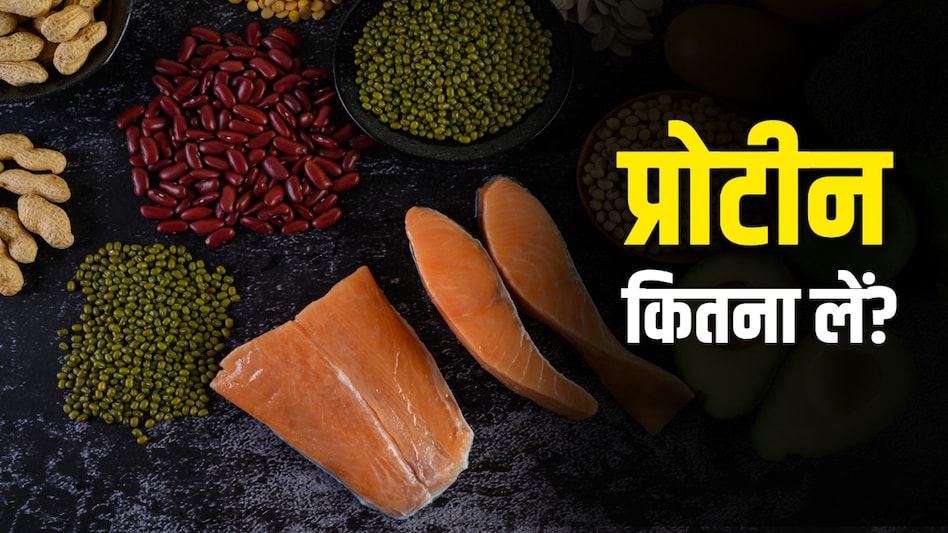 एक दिन में कितना प्रोटीन लेना फायदेमंद? एक दिन में कितना प्रोटीन लेना फायदेमंद?