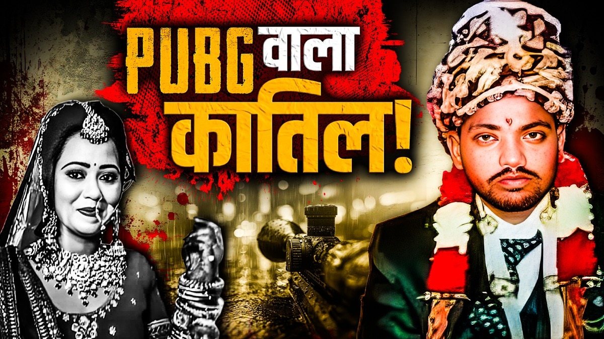 Ranjit killed his wife for PUBG