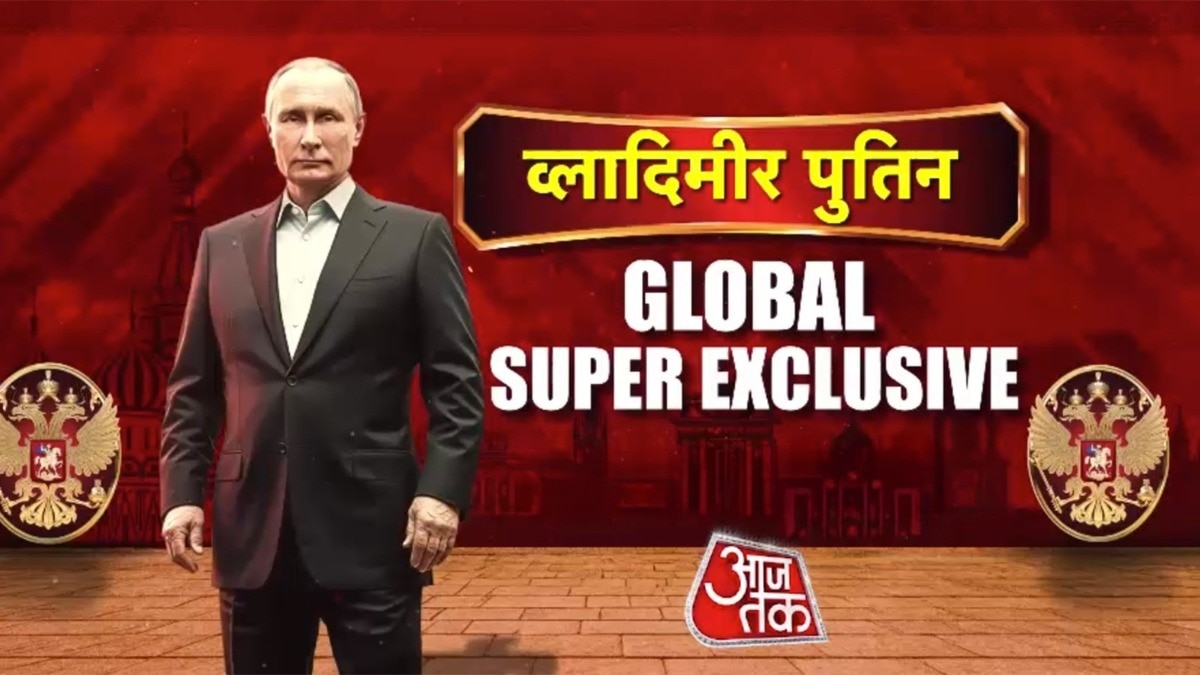 रूस के राष्ट्रपति व्लादिमीर पुतिन का World Exclusive इंटरव्यू