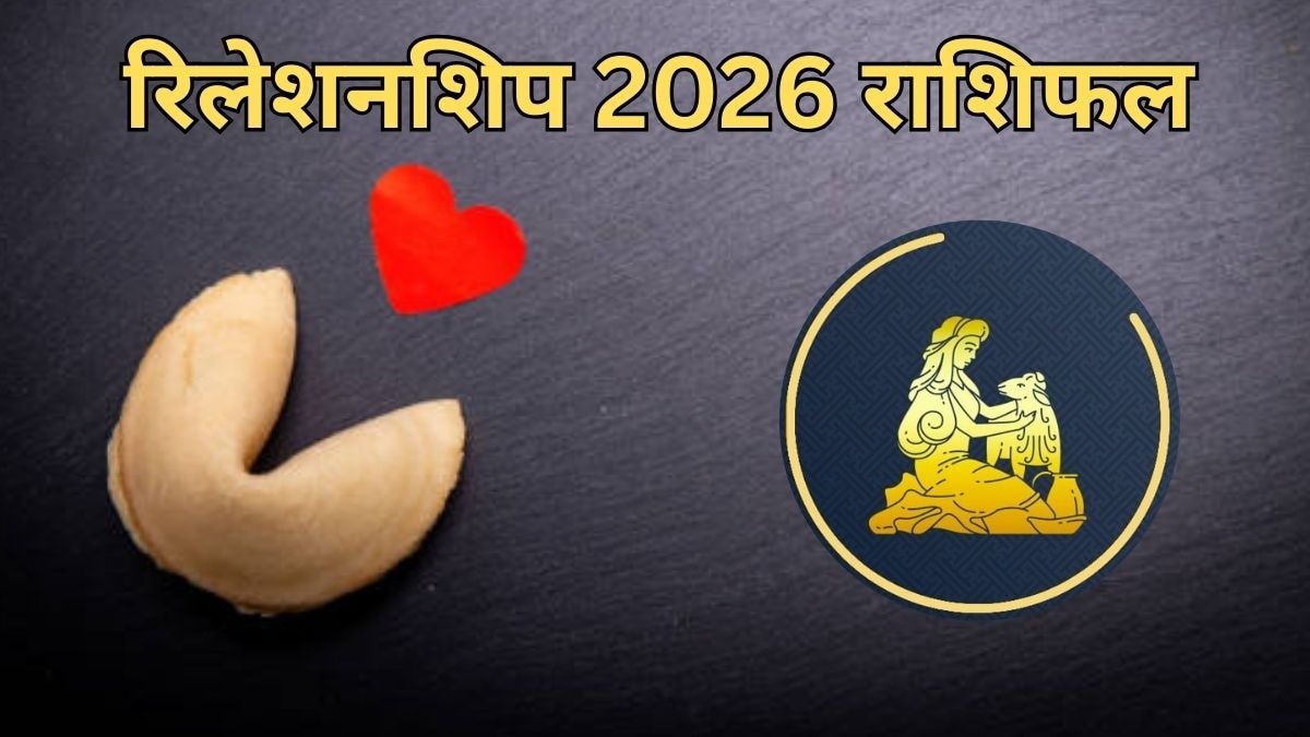 रिलेशनशिप 2026 राशिफल (Photo: Pixabay)