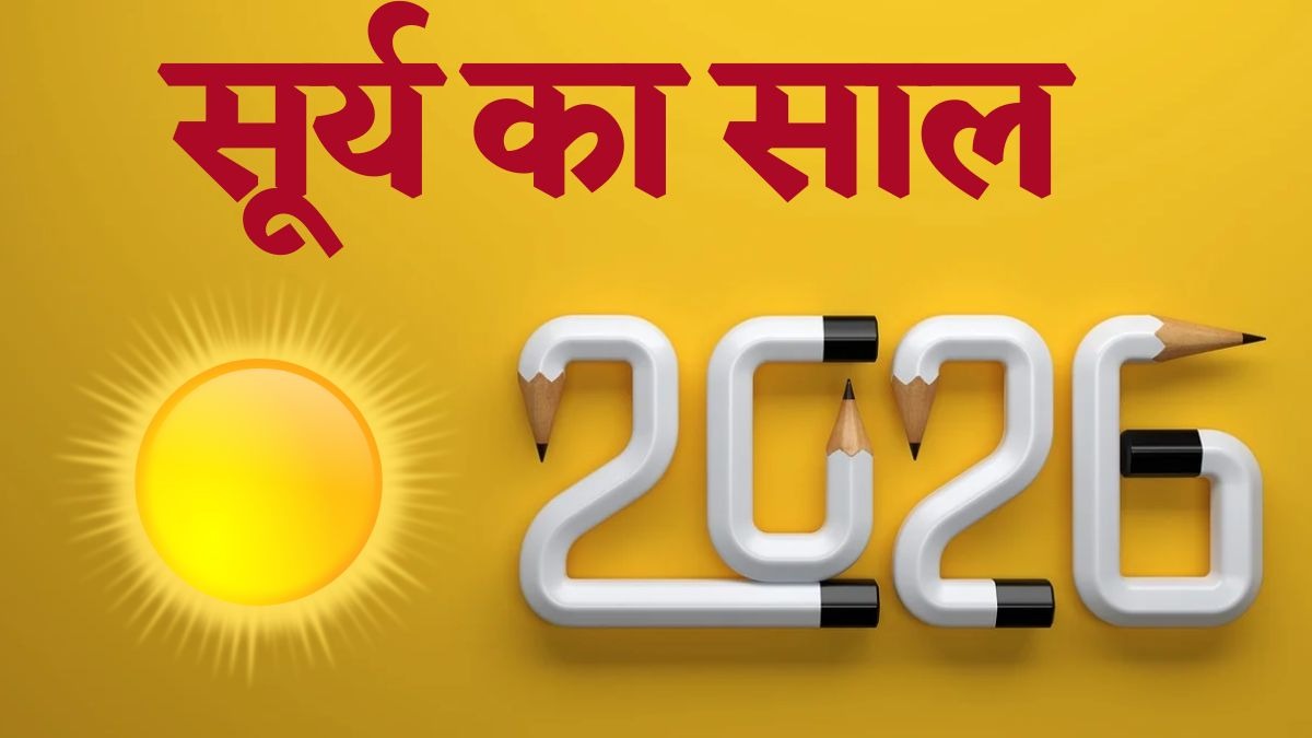 आगामी वर्ष 2026 में ग्रहों के राजा सूर्य का प्रभाव अधिक रहने वाला है. (Photo: Pixabay)