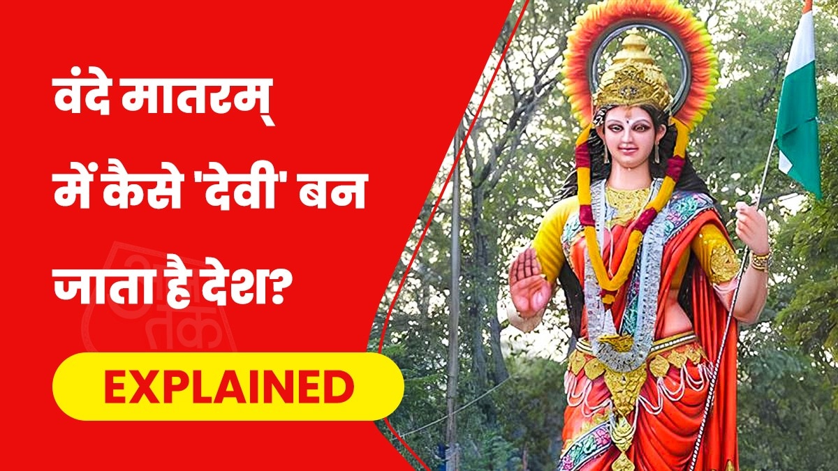 वंदे मातरम् गीत में भारत देश की कल्पना एक सशक्त देवी के रूप में की गई.