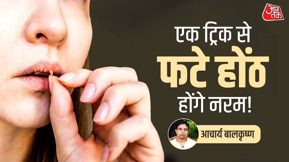 फटे होठों से हो रहे परेशान? अपनाएं आचार्य बालकृष्ण का आसान उपाय फटे होठों से हो रहे परेशान? अपनाएं आचार्य बालकृष्ण का आसान उपाय