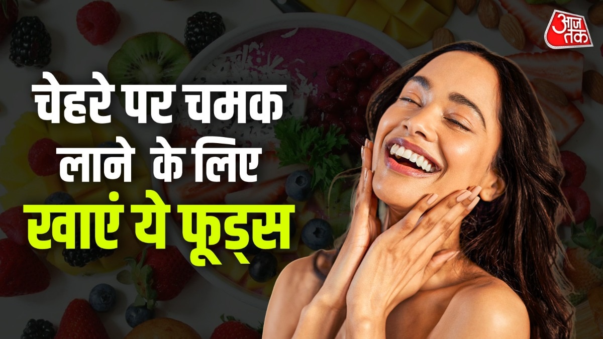 चेहरे की चमक के लिए खान-पान का ध्यान रखें. (Photo:ITG)