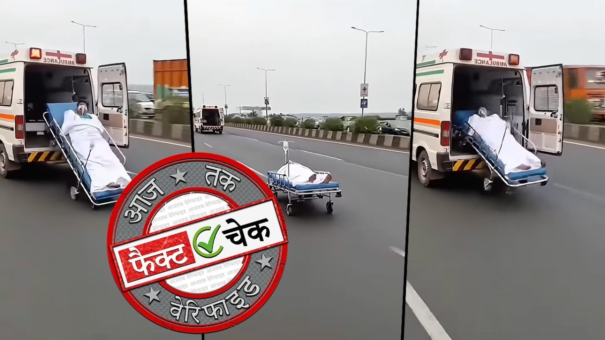 फैक्ट चेक: यूपी में चलती एम्बुलेंस से स्ट्रेचर समेत गिरा मरीज? नहीं, AI से बना है ये वीडियो (Photo: ITG)