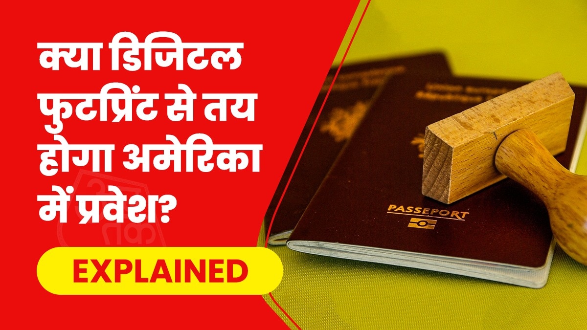 डिजिटल रिकॉर्ड तय करेगा- अमेरिका में एंट्री मिले या नहीं, क्यों मामूली पोस्ट भी पड़ सकती है भारी?