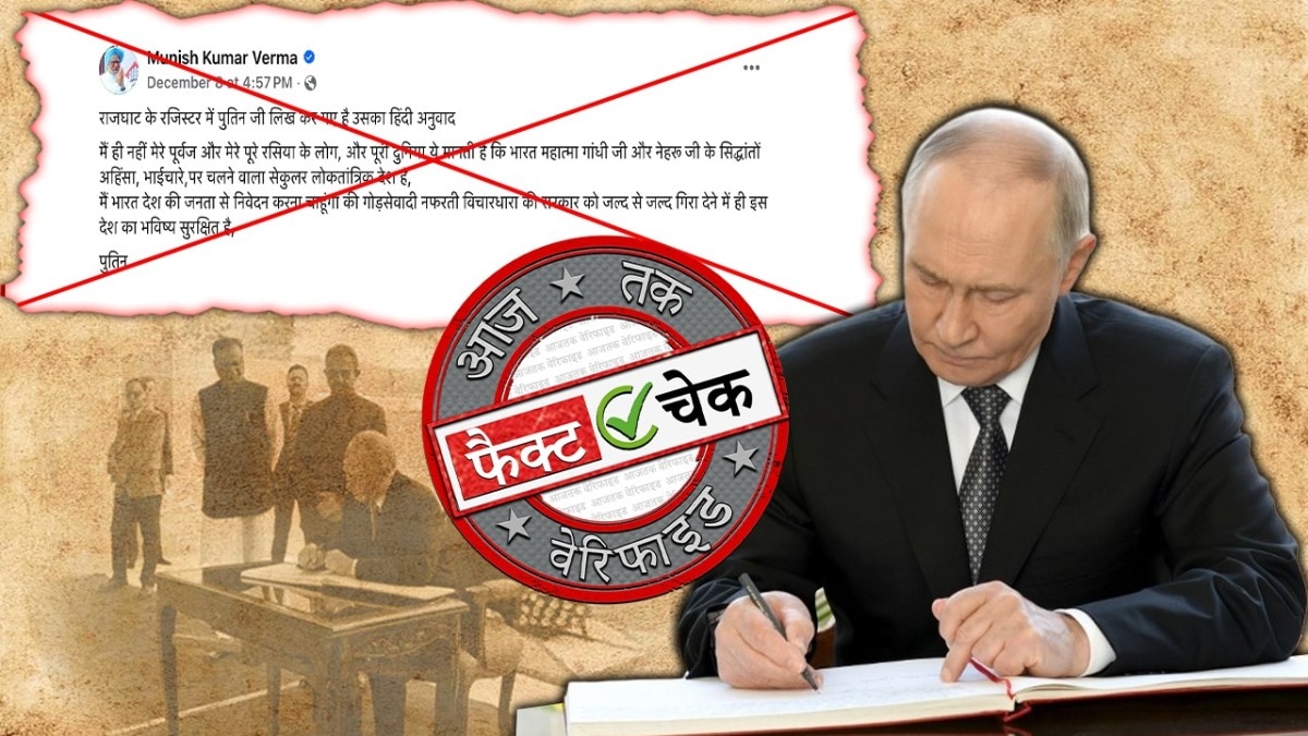  पुतिन ने विजिटर्स बुक में नहीं की मोदी सरकार की आलोचना, फर्जी है ये पोस्ट (Photo: ITG)