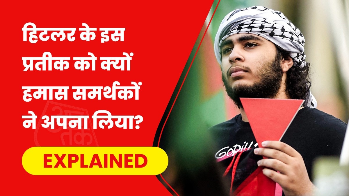 लाल रंग का उल्टा त्रिभुज हिटलर के दौर से जुड़ा प्रतीक है. (Photo- AFP)