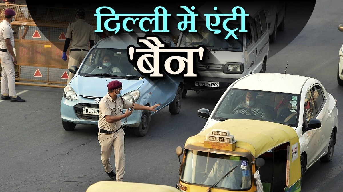 दिल्ली में अब BS-VI से कम उत्सर्जन मानक वाले वाहनों की एंट्री पर बैन है. Photo: ITG