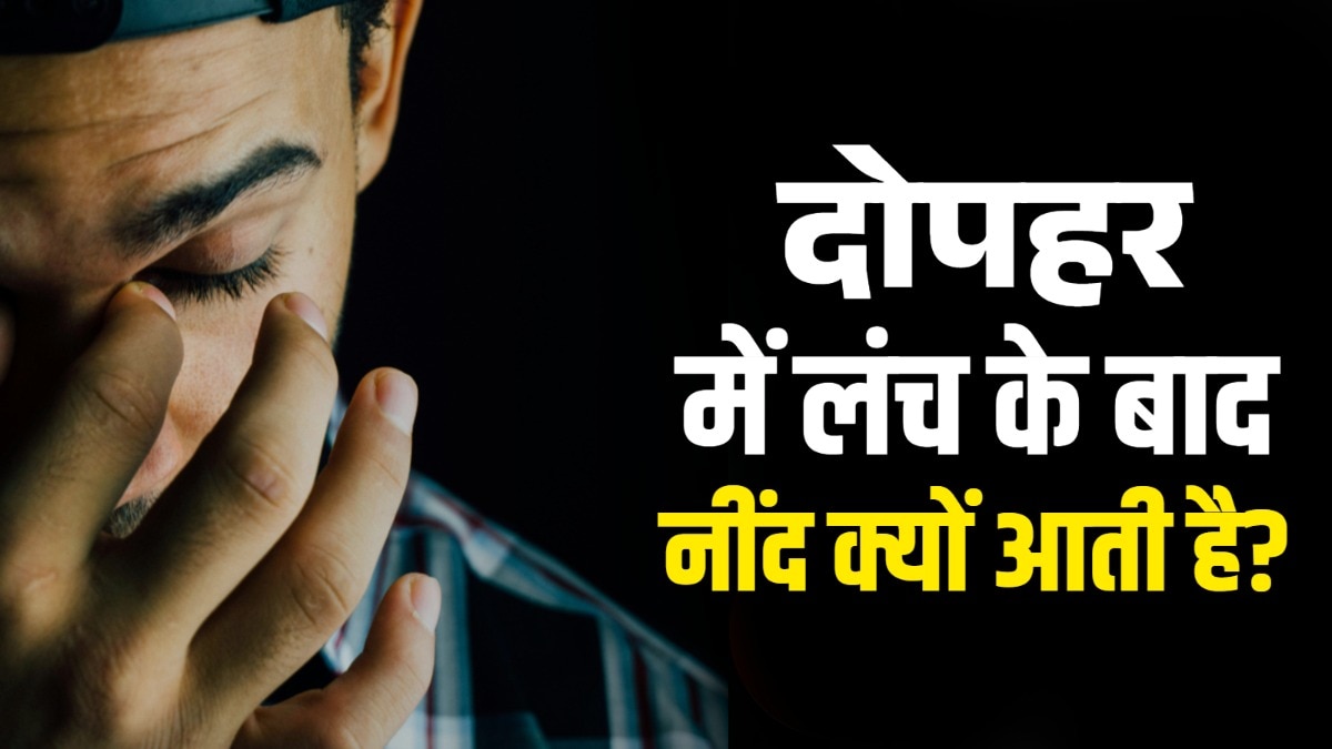 अधिकतर लोगों को दोपहर के खाने के बाद नींद आती है. (Photo: Pixabay)