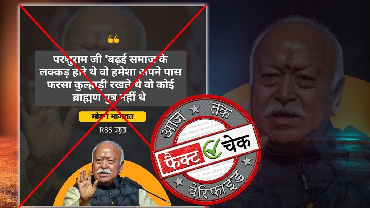 फैक्ट चेक: परशुराम जी पर मोहन भागवत की आपत्तिजनक टिप्पणी बताकर वायरल हुआ फर्जी पोस्टकार्ड (Photo: ITG)