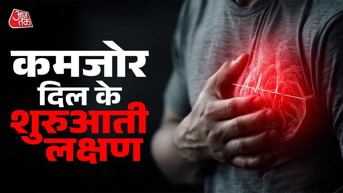 कमजोर दिल के लक्षणों को समय रहते पहचान लेना चाहिए (Photo:ITG)