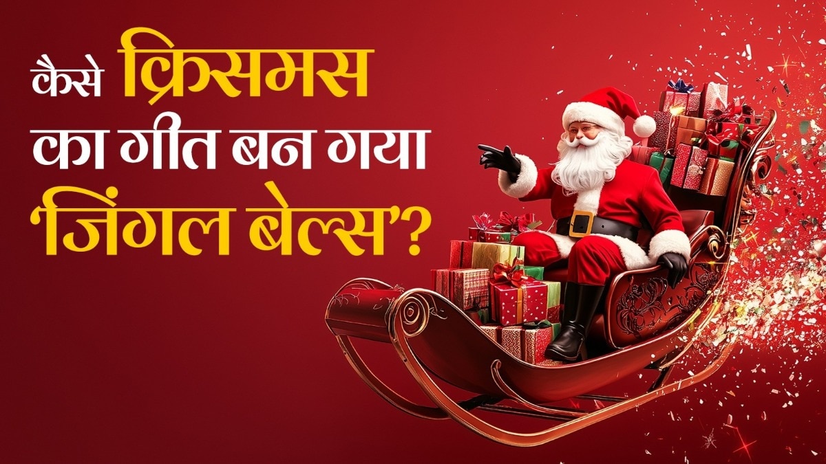 साल 1850 में पहली बार चर्च में गाया गया था 'जिंगल बेल्स'