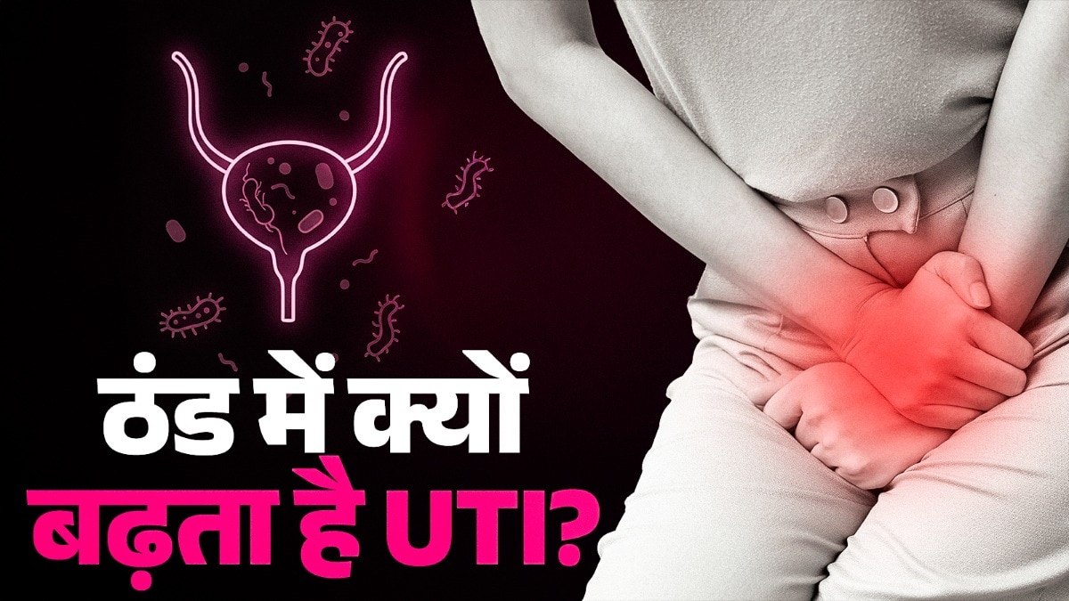 सर्दियों में यूरिन इंफेक्शन अधिक होता है. (PHOTO: ITG)