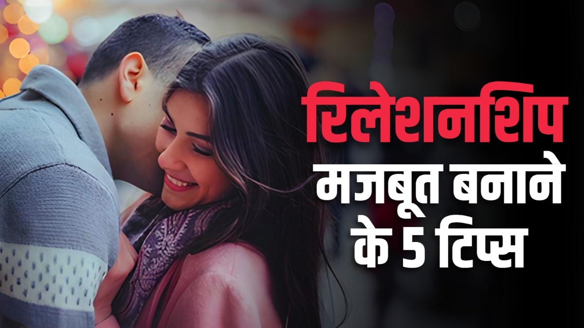 रिश्ते को मजबूत करने के लिए लगातार उस पर काम करना चाहिए. (Photo: Pixabay)